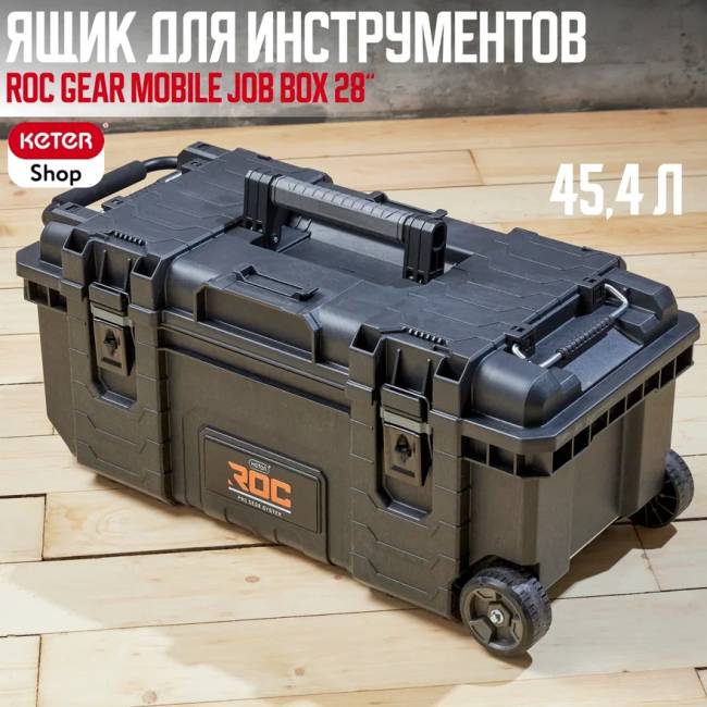 ROC Gear Mobile Job Box 28" Ящик для инструментов (17210204/ROC) ROC Gear Mobile Job Box 28" Ящик для инструментов (17210204/ROC)